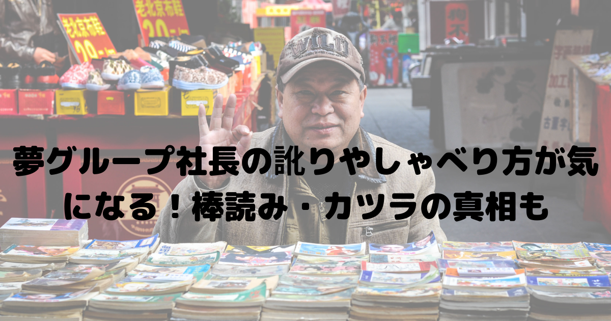 夢グループ社長の訛りやしゃべり方が気になる 棒読み カツラの真相も おひさまblog