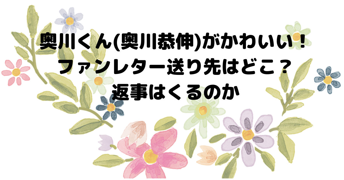 奥川くん 奥川恭伸 がかわいい ファンレター送り先はどこ 返事はくるのか おひさまblog